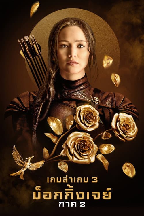 โปสเตอร์ The Hunger Games: Mockingjay - Part 2 (2015) เกมล่าเกม ม็อกกิ้งเจย์ พาร์ท 2