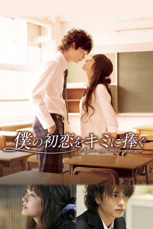 โปสเตอร์ I Give My First Love To You (2009) เพราะหัวใจบอกรักได้ครั้งเดียว