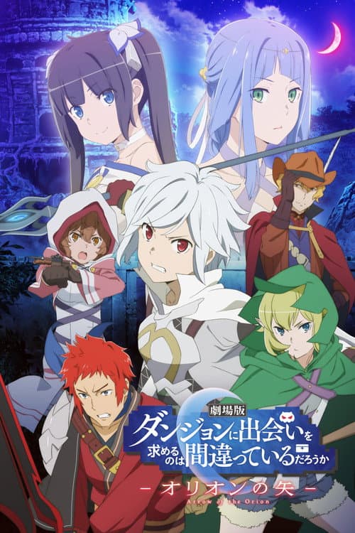 โปสเตอร์ Is It Wrong to Try to Pick Up Girls in a Dungeon Arrow of the Orion (2019) มันผิดรึไงถ้าใจอยากจะพบรักในดันเจี้ยน เดอะมูฟวี่