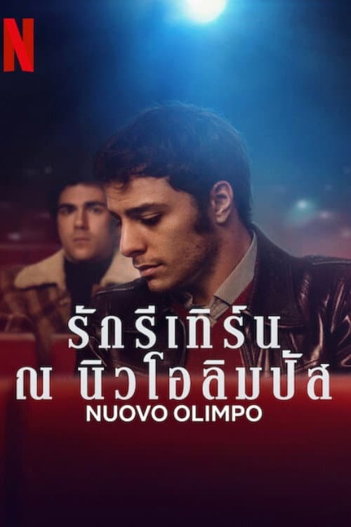 โปสเตอร์ รักรีเทิร์น ณ นิวโอลิมปัส (Nuovo Olimpo)