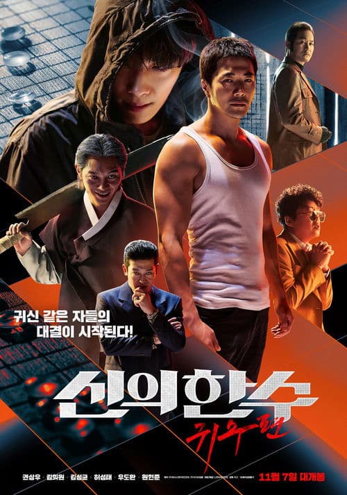 โปสเตอร์ เซียนหมาก โค่นโคตรเซ