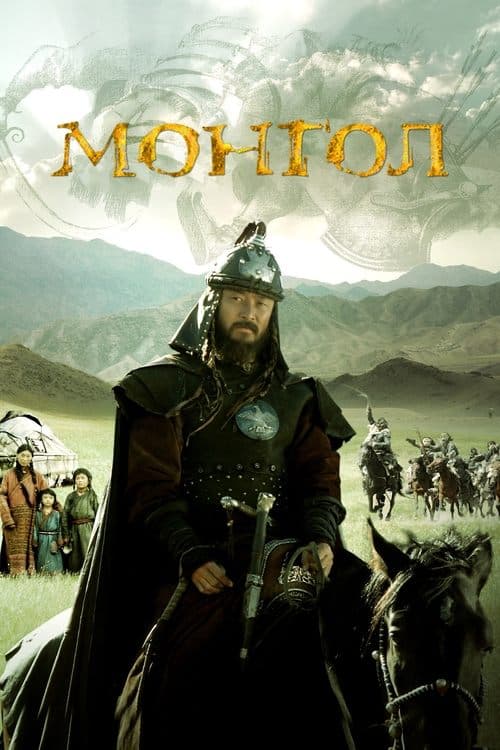 โปสเตอร์ Mongol The Rise Of Genghis Khan (2007) มองโกล กำเนิดเจงกิสข่าน