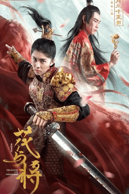 โปสเตอร์ The Flower And The Empress (2022) บุปผากับจักรพรรดิน