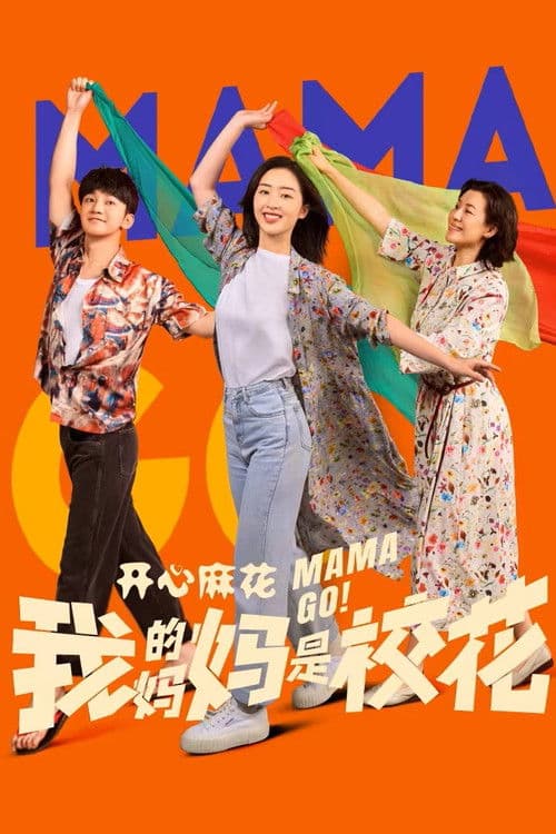 โปสเตอร์ Mama Go! (2026)