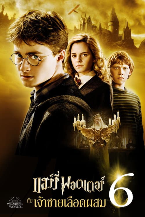 โปสเตอร์ Harry Potter and the Half-Blood Prince (2009) แฮร์รี่ พอตเตอร์ กับ เจ้าชายเลือดผสม