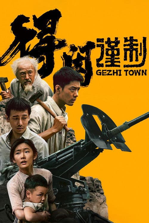 โปสเตอร์ Gezhi Town (2025) เมืองนักสู้