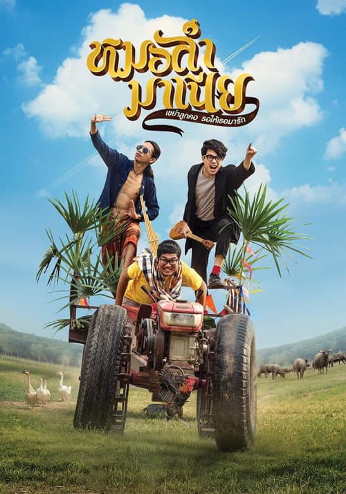 โปสเตอร์ Mor Ram Mania (2019) หมอลำมาเนีย เขย่าลูกคอรอให้เธอมารัก