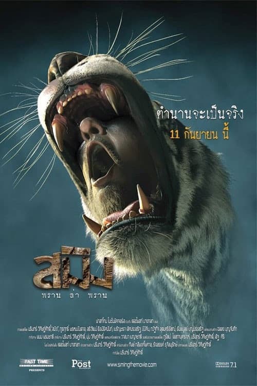 โปสเตอร์ Sming (2014) สมิง