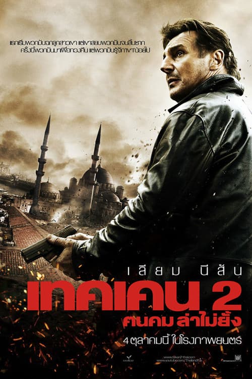 โปสเตอร์ เทคเคน 2 ฅนคม ล่าไม่ยั้ง