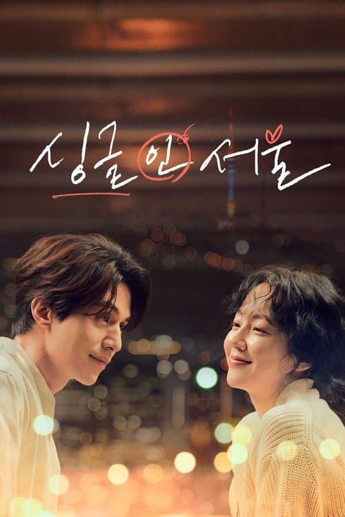 โปสเตอร์ Single in Seoul (2023)