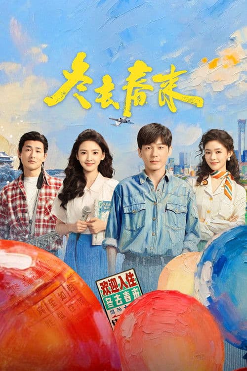 โปสเตอร์ เหมันต์สู่วสันต์