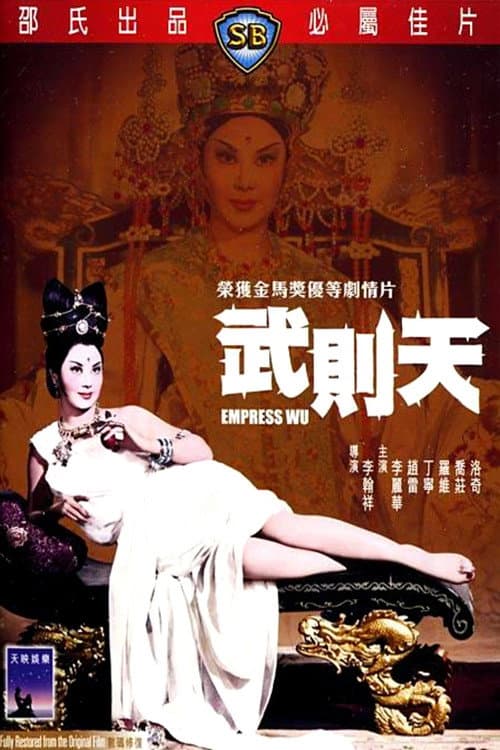 โปสเตอร์ Empress Wu (1963) พระนางบูเช็กเทียน