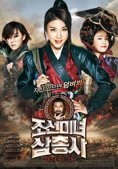 โปสเตอร์ สามพยัคฆ์สาวแห่งโชซอน