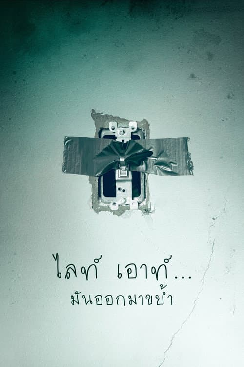โปสเตอร์ Lights Out (2016) ไลท์ เอาท์...มันออกมาขย้ำ