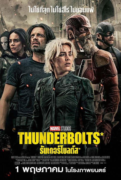 โปสเตอร์ Thunderbolts (2025) ธันเดอร์โบลต์ส*