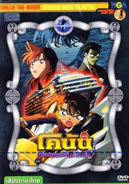 โปสเตอร์ Detective Conan Strategy Above The Depths (2005) ยอดนักสืบจิ๋วโคนัน เดอะมูฟวี่ 9: ยุทธการเหนือห้วงทะเลลึก
