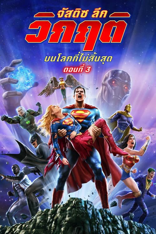 โปสเตอร์ จัสติซ ลีก: วิกฤติบนโลกที่ไม่สิ้นสุด ตอนที่ 3