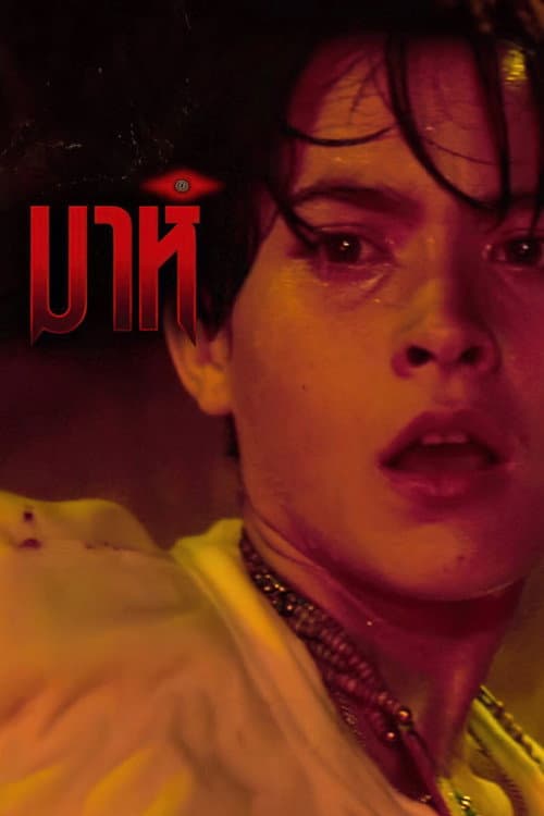 โปสเตอร์ Mah (1991) มาห์