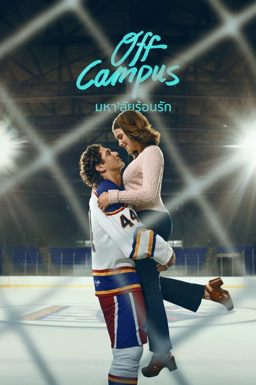 โปสเตอร์ Off Campus (2026) มหา'ลัยร้อนรัก