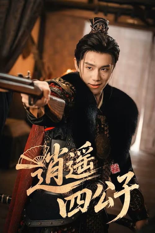โปสเตอร์ The Reborn Young Lord (2026)