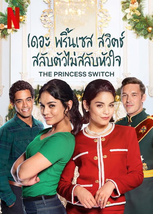 โปสเตอร์ The Princess Switch (2018) เดอะ พริ้นเซส สวิตช์ สลับตัวไม่สลับหัวใจ