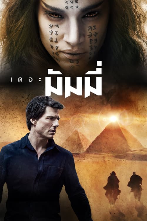 โปสเตอร์ The Mummy (2017) เดอะ มัมมี่