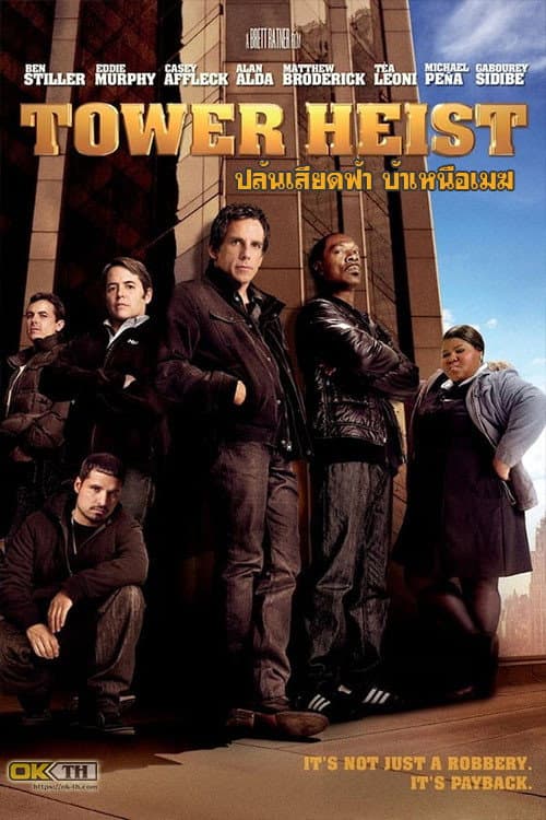 โปสเตอร์ Tower Heist (2011) ปล้นเสียดฟ้า บ้าเหนือเมฆ