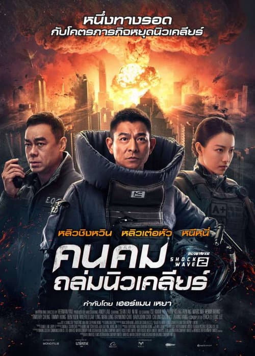โปสเตอร์ Shock Wave 2 (2020) คนคมถล่มนิวเคลียร์