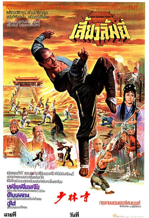 โปสเตอร์ The Shaolin Temple 3 (1982) เสี่ยวลิ้มยี่