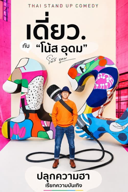 โปสเตอร์ เดี่ยว 12 (2018)