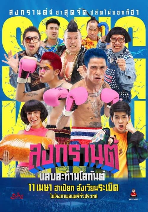 โปสเตอร์ Boxing Sangkran (2019) สงกรานต์ แสบสะท้านโลกันต์
