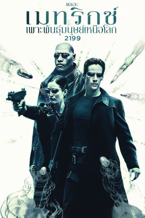 โปสเตอร์ The Matrix (1999) เดอะ เมทริกซ์: เพาะพันธุ์มนุษย์เหนือโลก 2199
