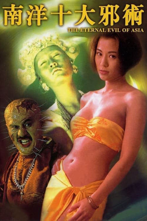 โปสเตอร์ The Eternal Evil Of Asia (1995) ปลุกคนมาฆ่าคน
