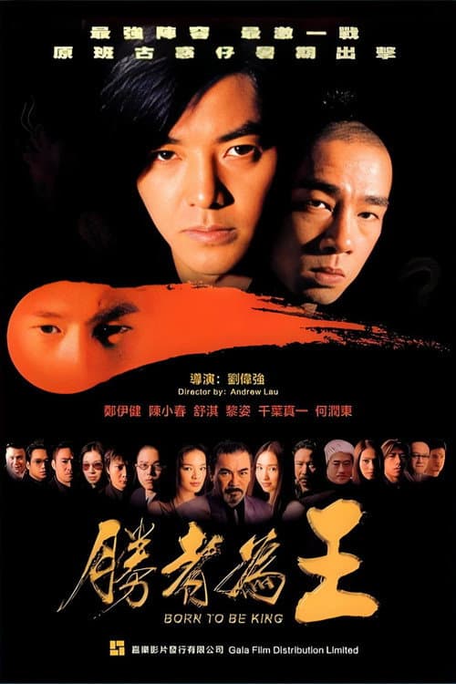 โปสเตอร์ Born To Be King (2000) กู๋หว่าไจ๋ 6 เกิดมาเป็นเจ้าพ่อ
