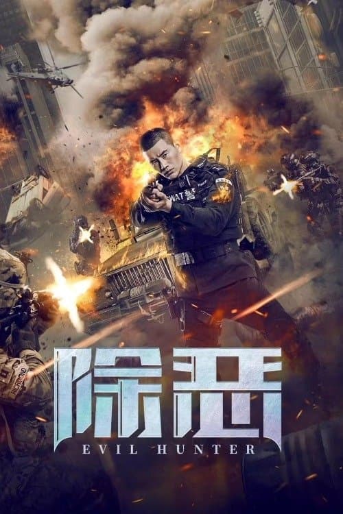 โปสเตอร์ ล่าอาชญากร