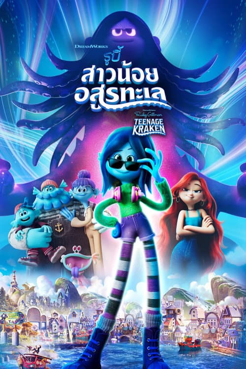 โปสเตอร์ Ruby Gillman, Teenage Kraken (2023) รูบี้ สาวน้อยอสูรทะเล