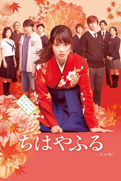 โปสเตอร์ Chihayafuru Part 1 (2016) จิฮายะ กลอนรักพิชิตใ