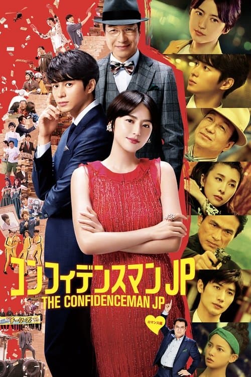 โปสเตอร์ コンフィデンスマンJP ロマンス編