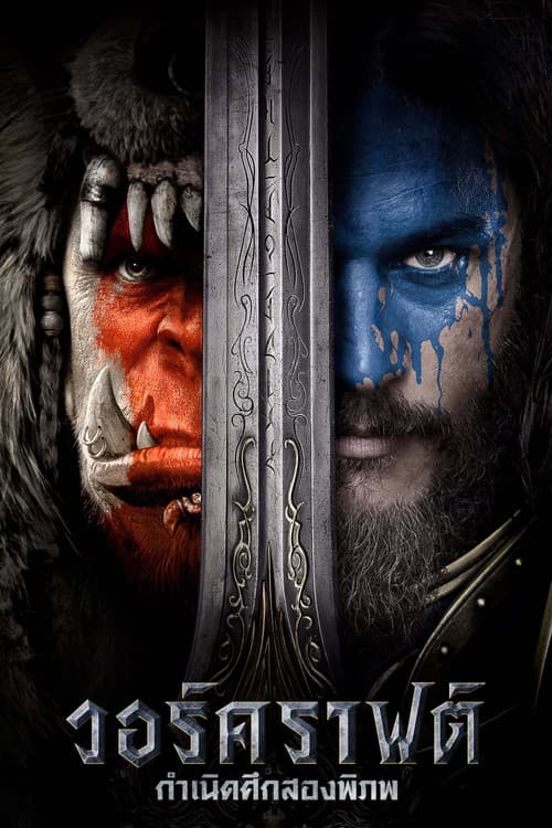 โปสเตอร์ Warcraft (2016) วอร์คราฟต์ กำเนิดศึกสองพิภพ