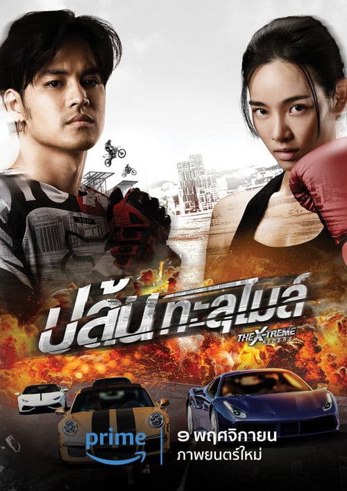 โปสเตอร์ Furia en dos ruedas (2023) ปล้นทะลุไมล์