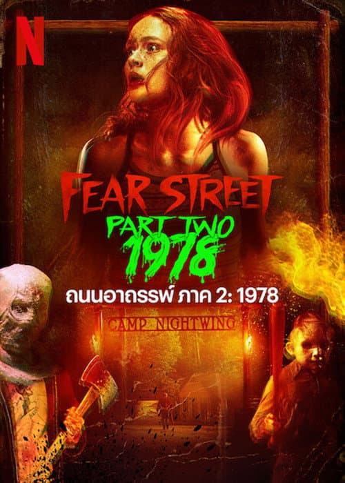 โปสเตอร์ Fear Street: 1978 (2021) ถนนอาถรรพ์ ภาค 2: 1978