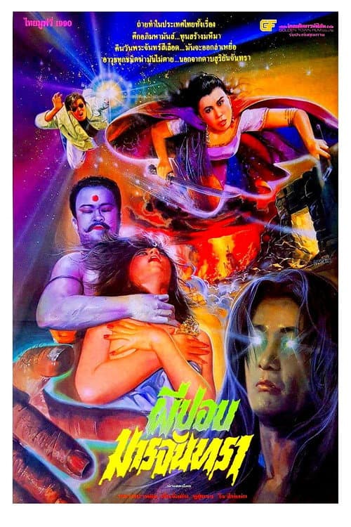 โปสเตอร์ ผีปอบมารจันทรา