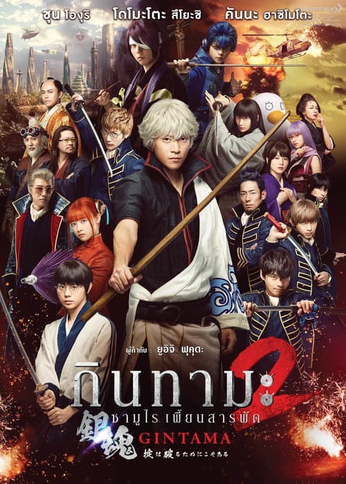 โปสเตอร์ Gintama 2 (2018) กินทามะ ซามูไรเพี้ยนสารพัด 2