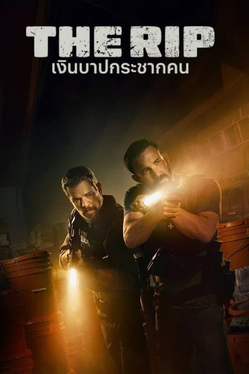 โปสเตอร์ The Rip (2026) เงินบาปกระชากคน