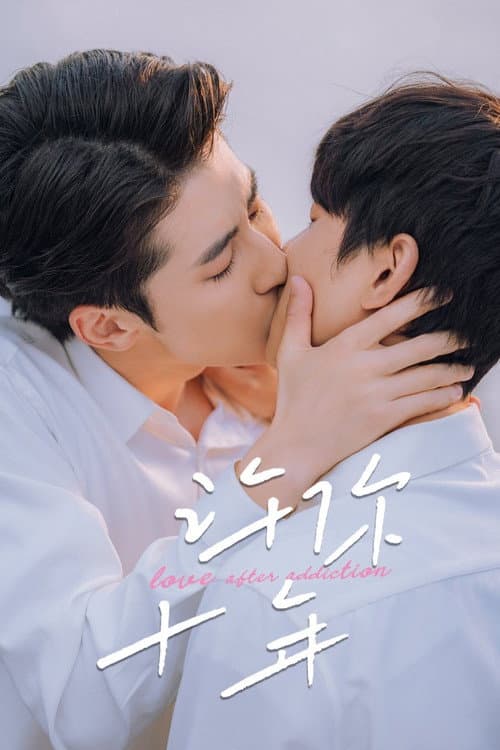 โปสเตอร์ สิบปีผ่านไป... หัวใจยังรอ
