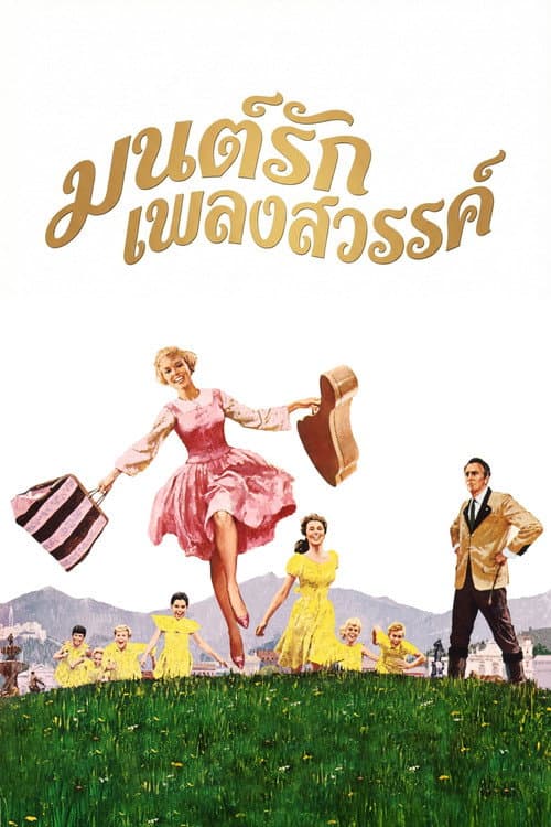 โปสเตอร์ มนต์รักเพลงสวรรค์