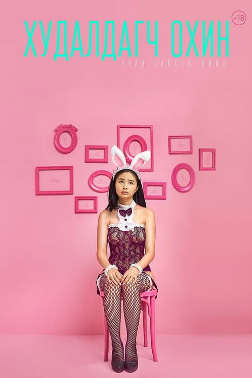 โปสเตอร์ The Sales Girl (2023)