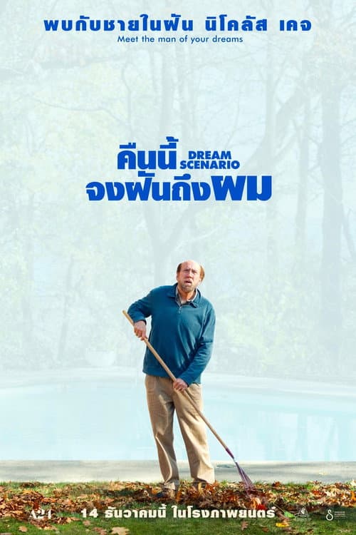 โปสเตอร์ คืนนี้จงฝันถึงผม