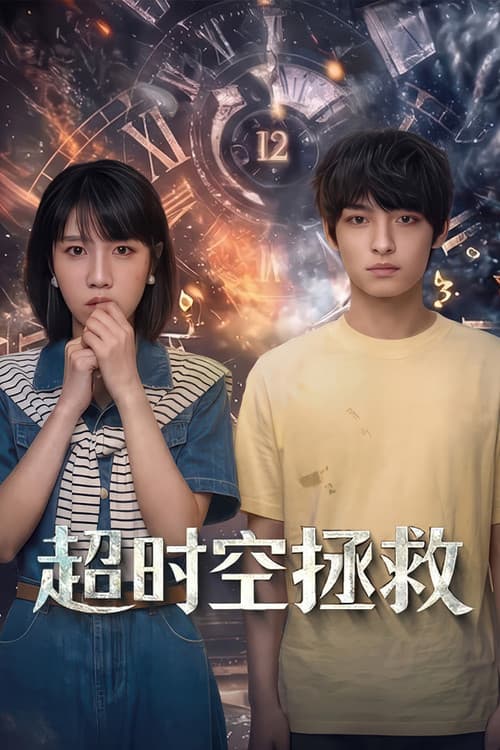 โปสเตอร์ Time Rescue (2026)