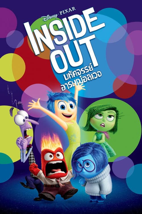 โปสเตอร์ Inside Out (2015) มหัศจรรย์อารมณ์อลเวง